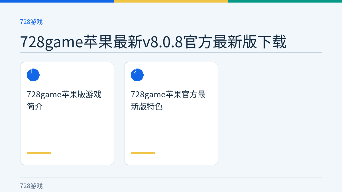 728game苹果最新v8.0.8官方最新版下载文章内容示意图